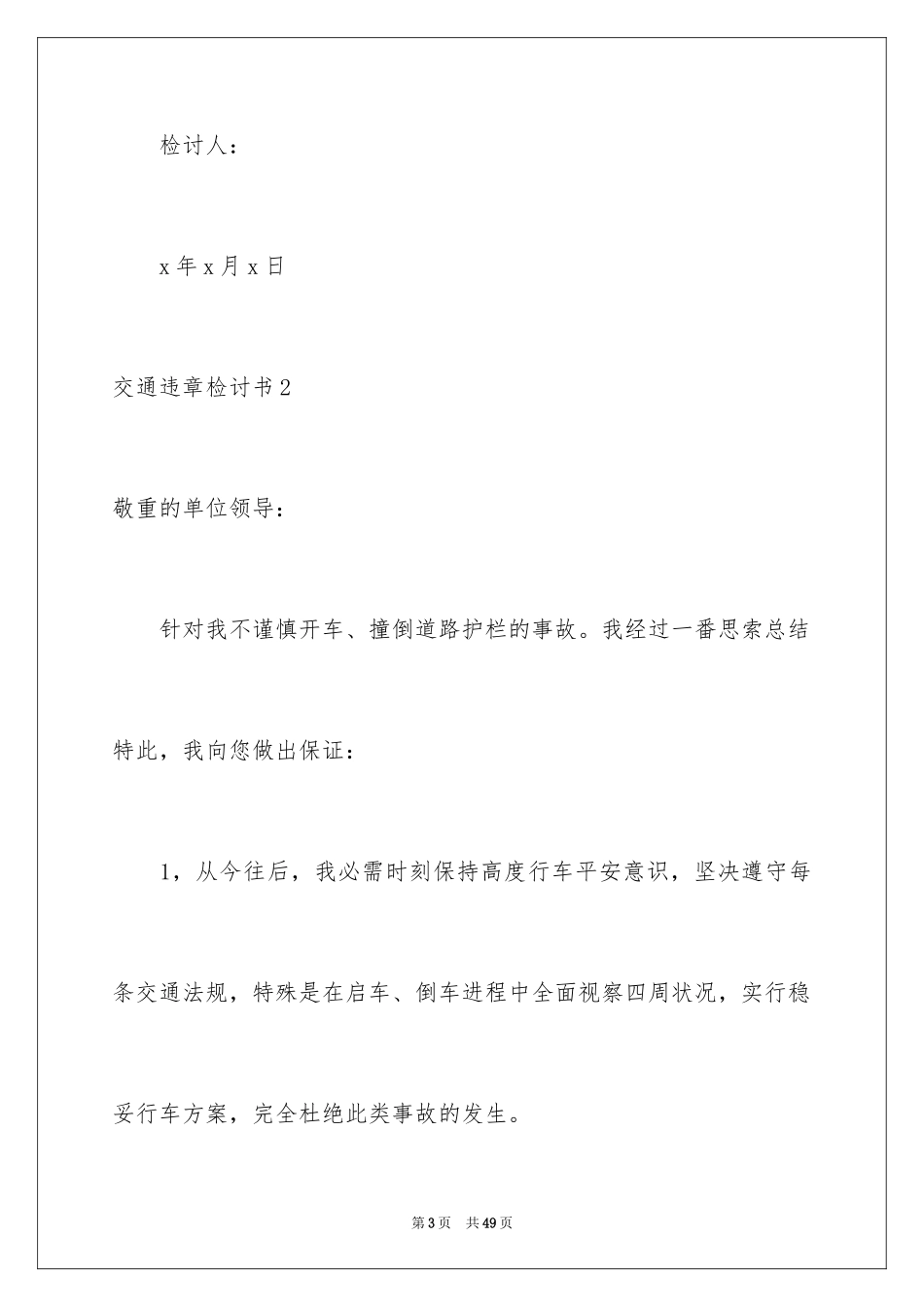 2024交通违章检讨书_第3页