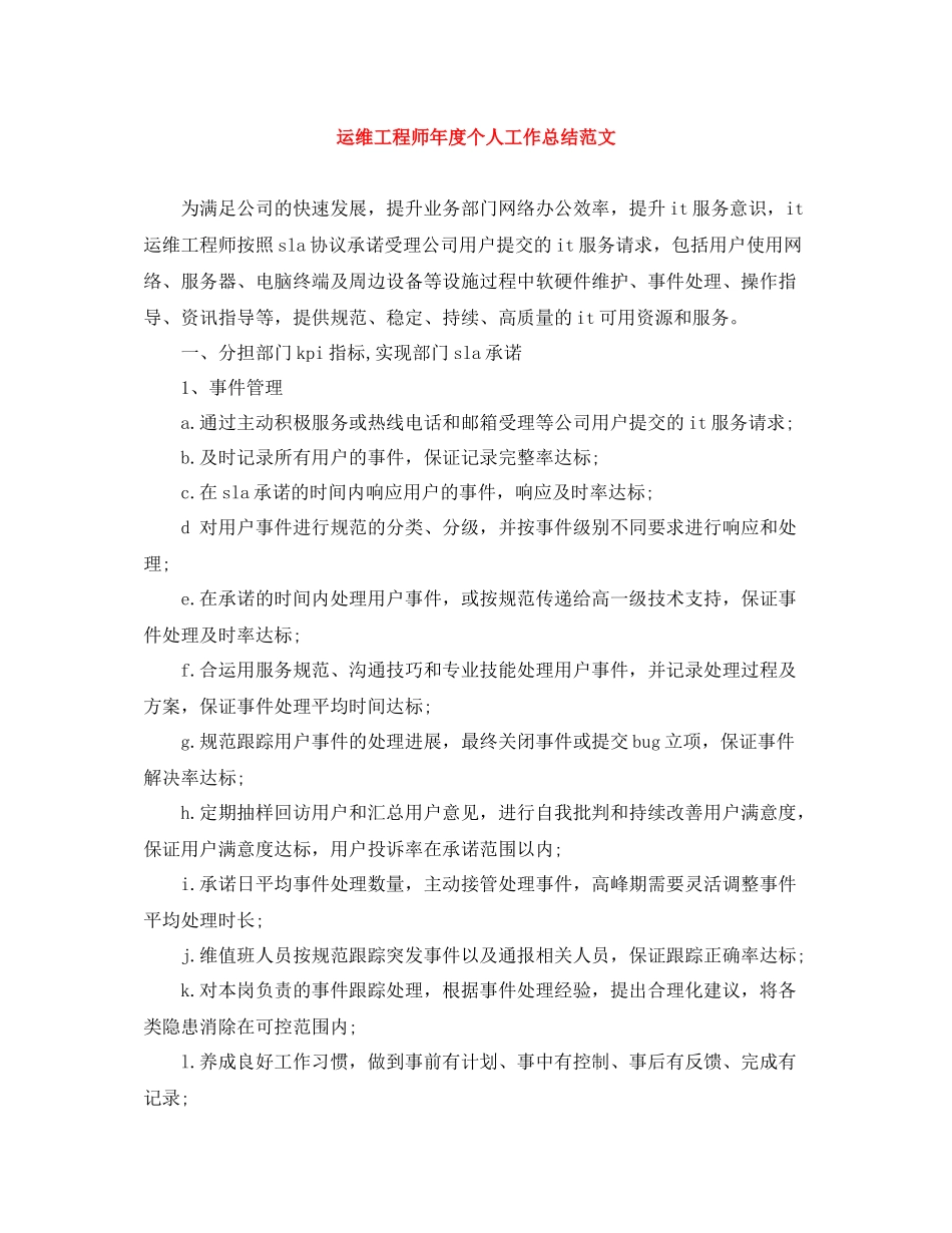 运维工程师年度个人工作总结范文_第1页
