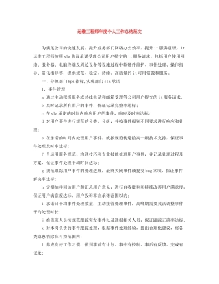 运维工程师年度个人工作总结范文