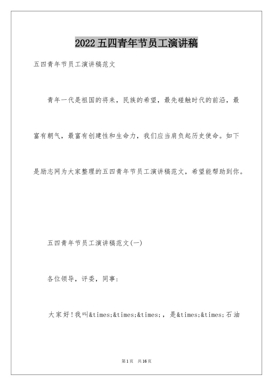 2024五四青年节员工演讲稿_第1页