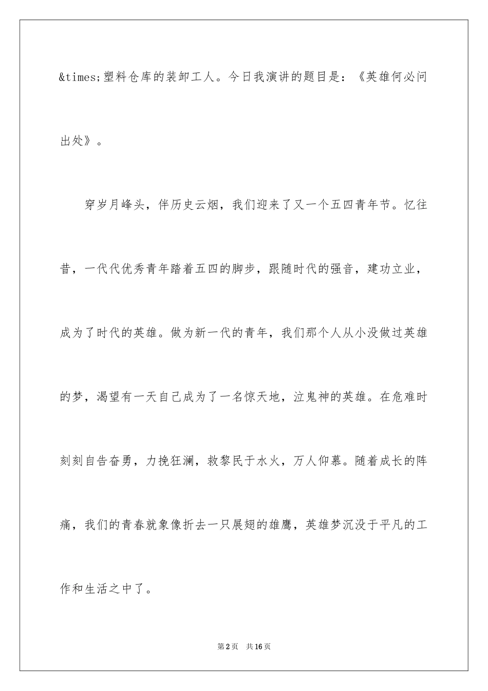 2024五四青年节员工演讲稿_第2页