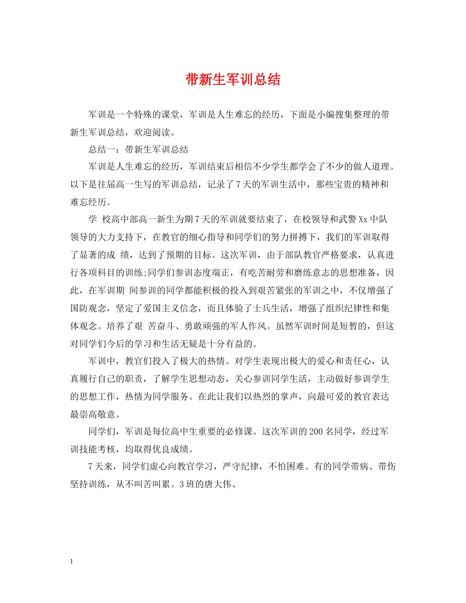 带新生军训总结_第1页