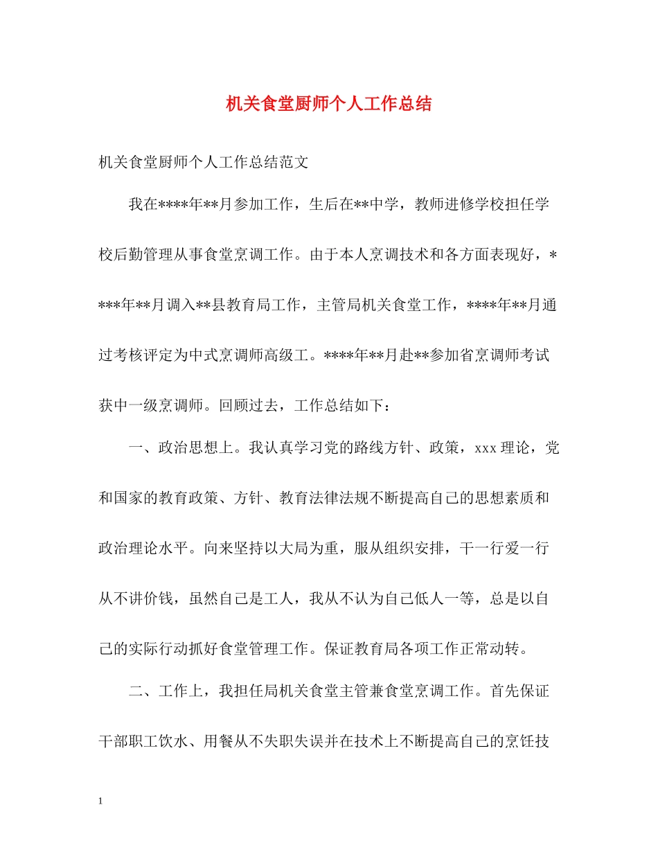 机关食堂厨师个人工作总结_第1页
