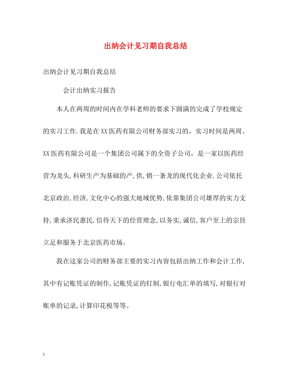 出纳会计见习期自我总结_第1页