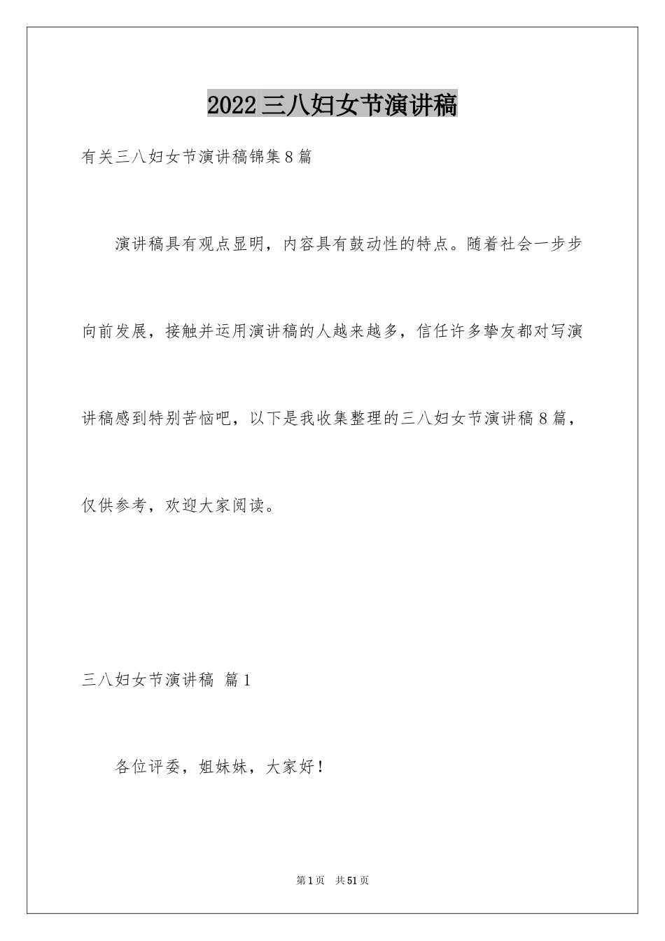 2024三八妇女节演讲稿_1672_第1页