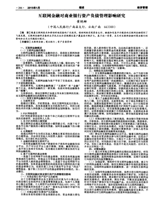 互联网金融对商业银行资产负债管理影响研究