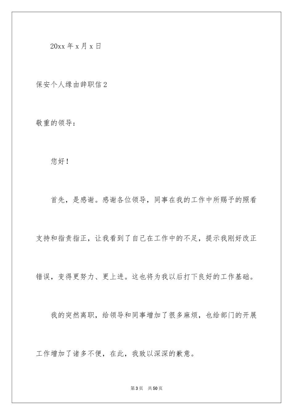 2024保安个人原因辞职信_7_第3页