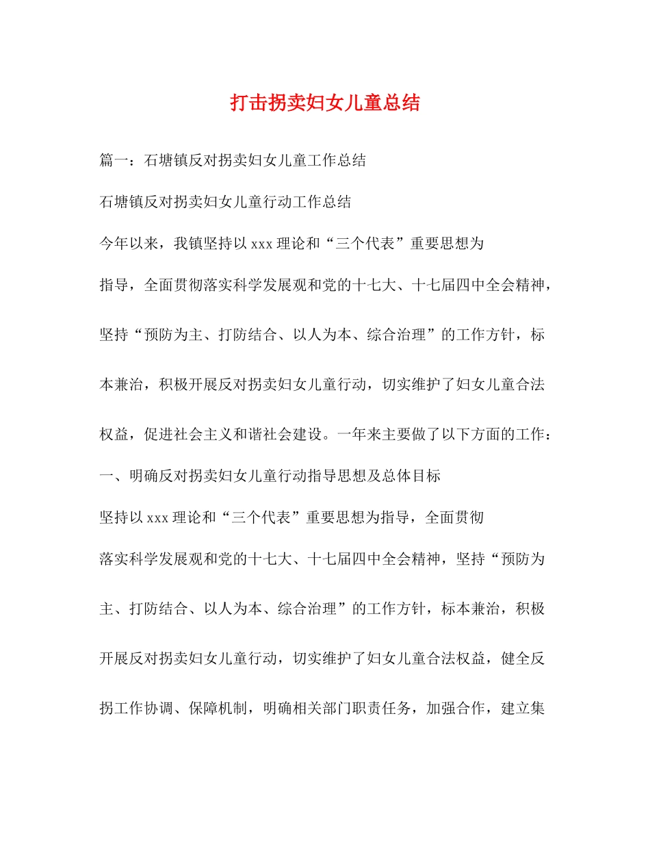 打击拐卖妇女儿童总结2_第1页