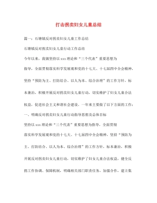打击拐卖妇女儿童总结2