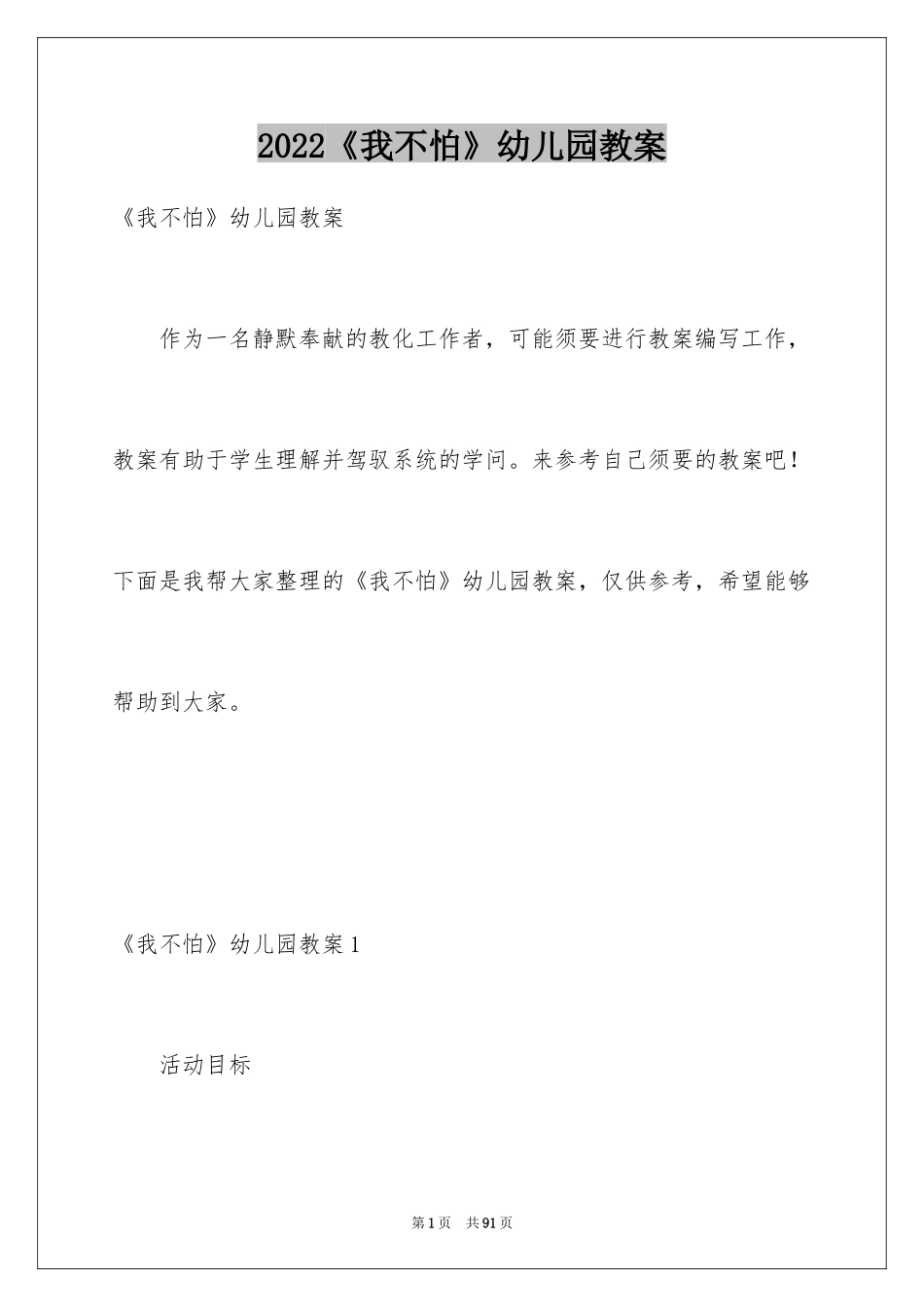 2024《我不怕》幼儿园教案_第1页