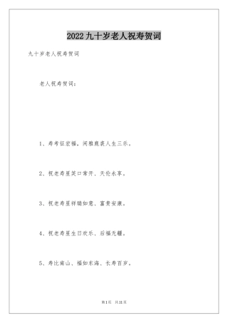2024九十岁老人祝寿贺词