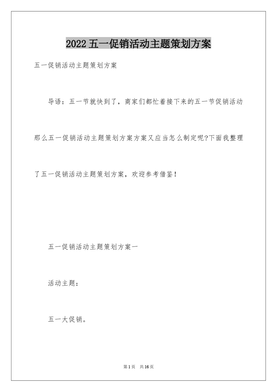 2024五一促销活动主题策划方案_第1页