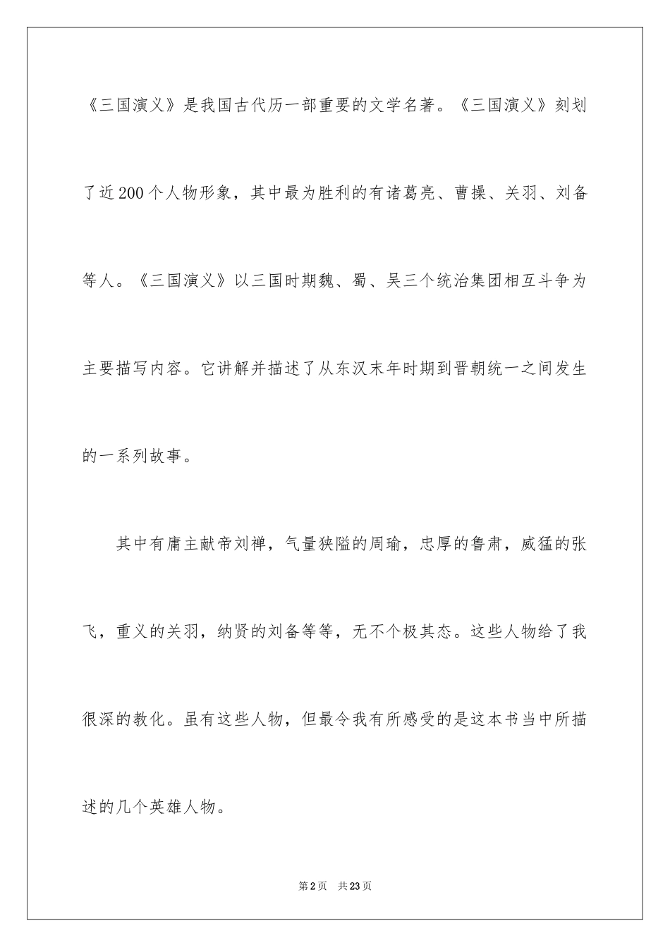 2024三国演义读书随笔_第2页