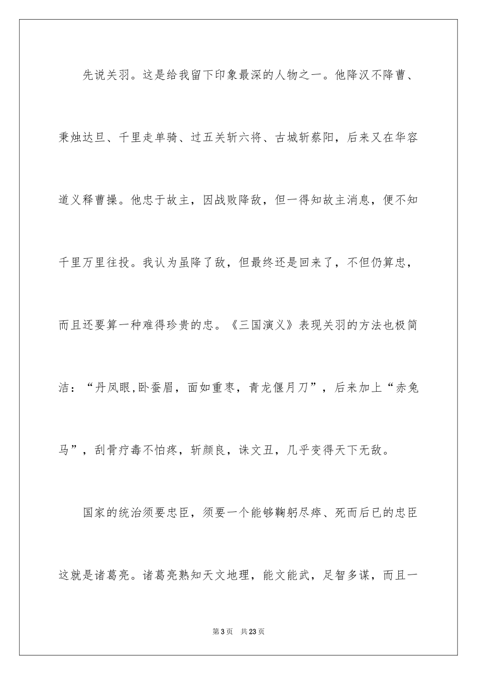 2024三国演义读书随笔_第3页