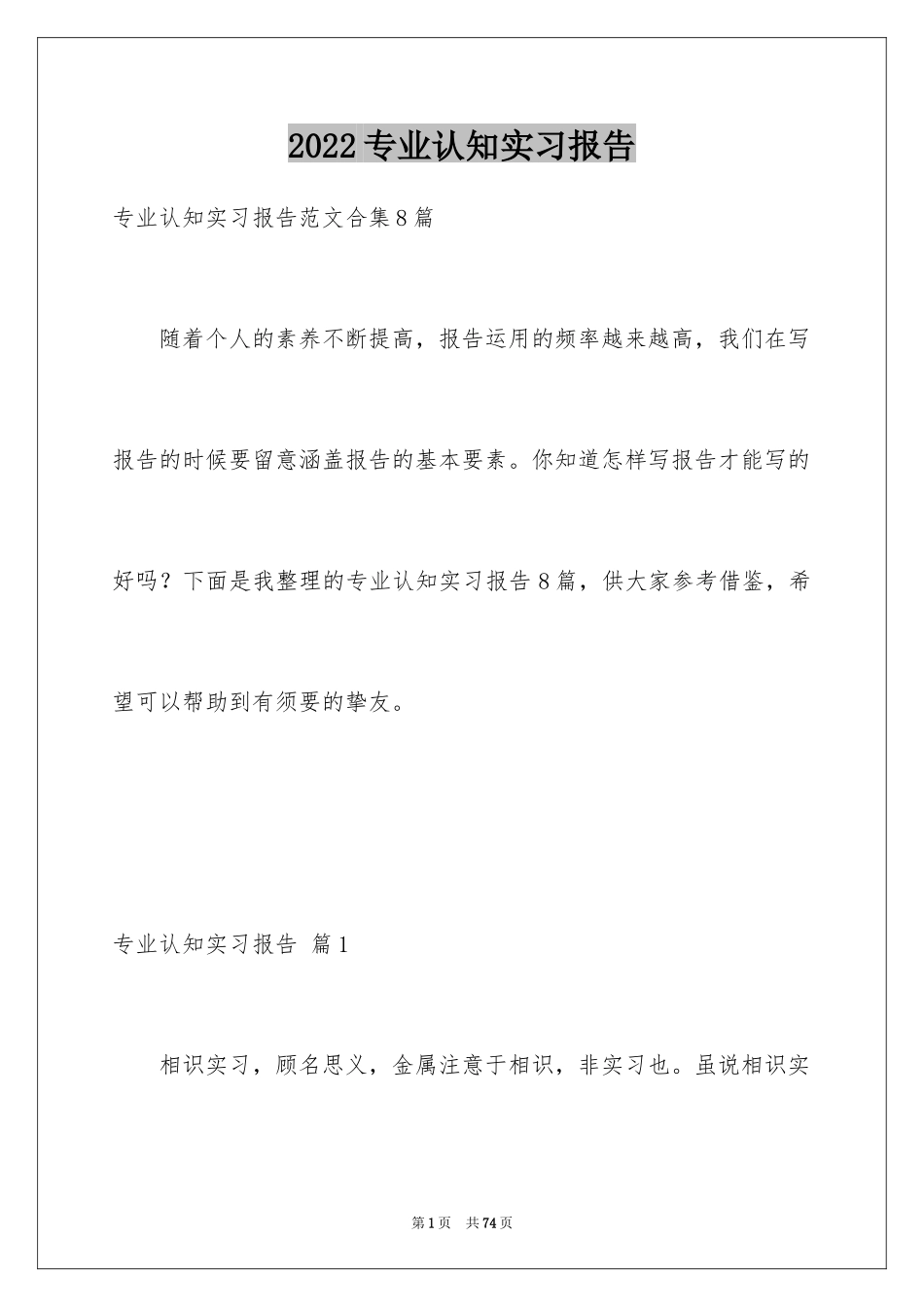 2024专业认知实习报告_12_第1页