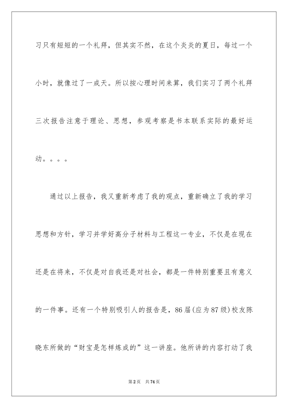2024专业认知实习报告_12_第2页