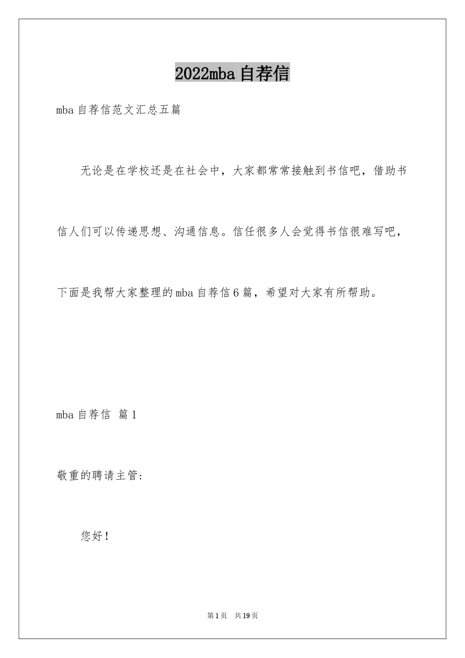 2024mba自荐信_第1页