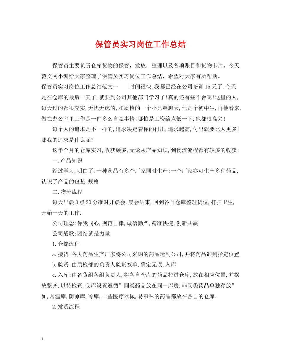 保管员实习岗位工作总结_第1页