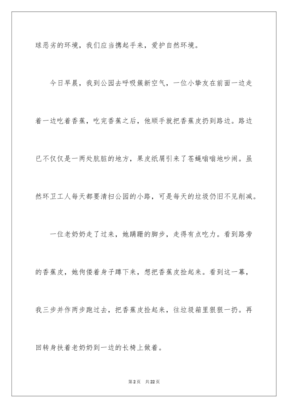2024保护自然环境作文_1_第2页