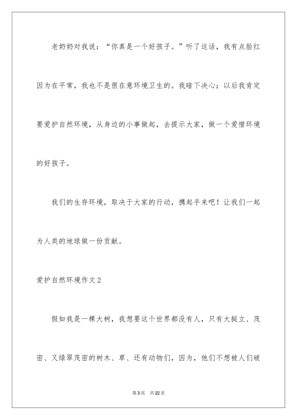 2024保护自然环境作文_1_第3页