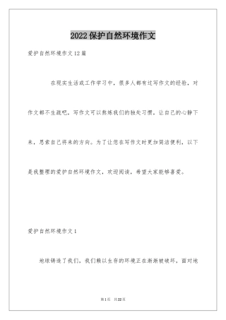 2024保护自然环境作文_1