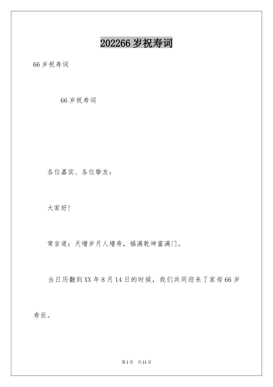 202466岁祝寿词_第1页