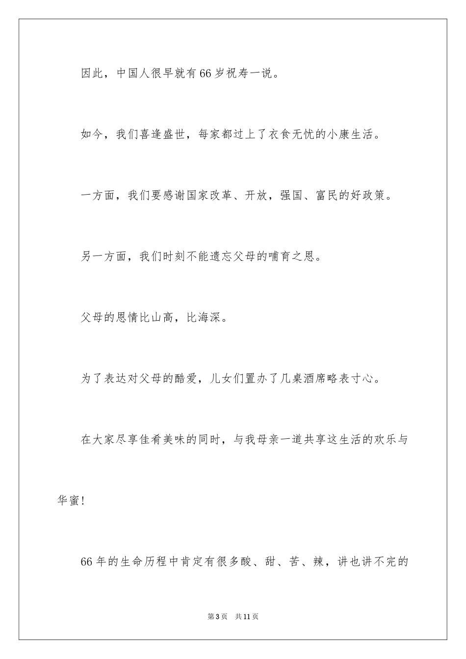 202466岁祝寿词_第3页