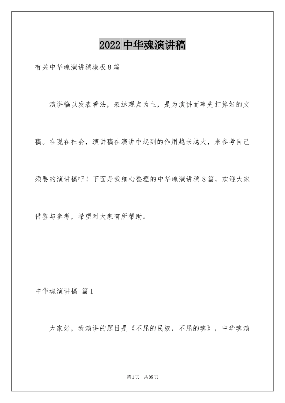 2024中华魂演讲稿_746_第1页