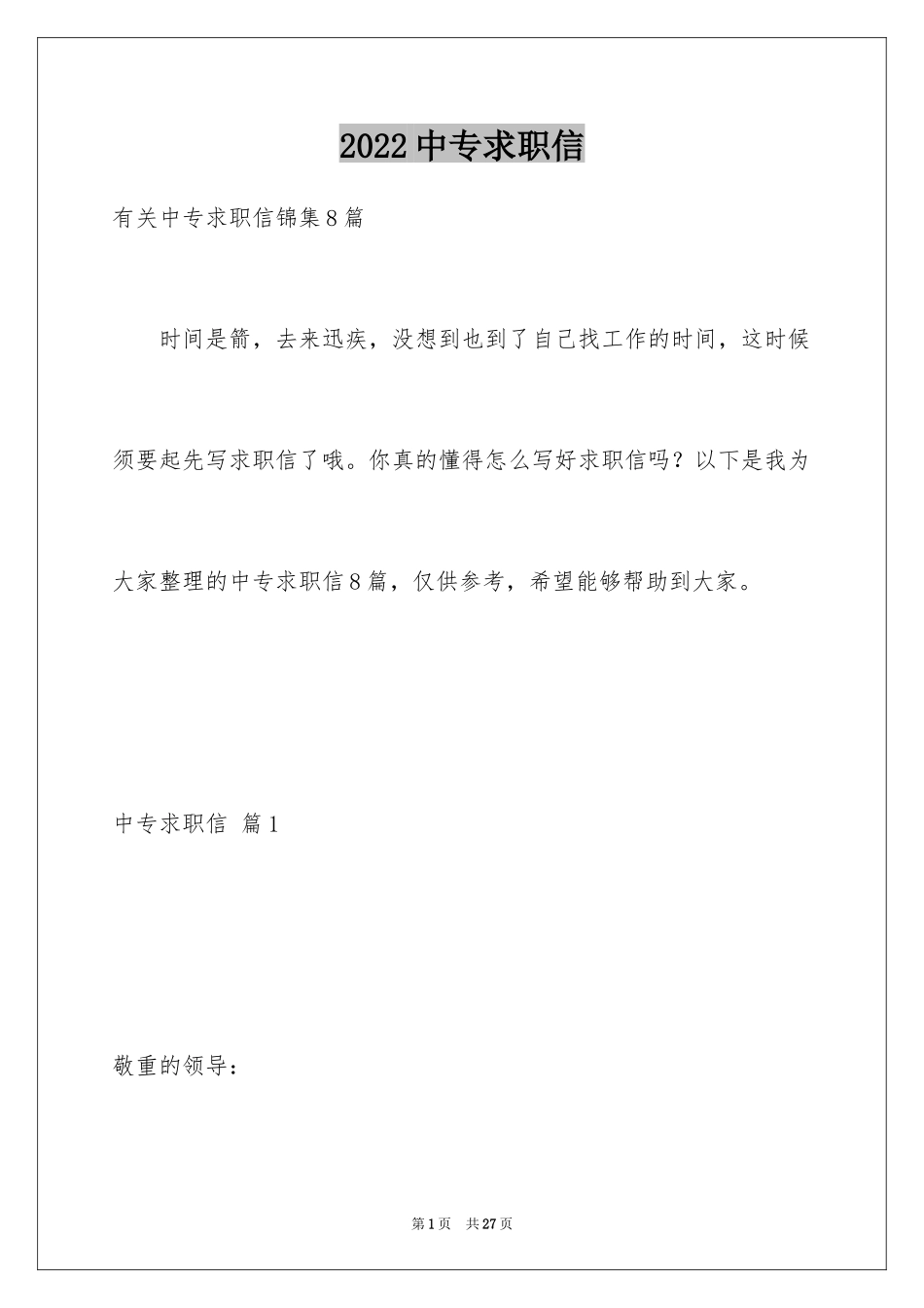 2024中专求职信_9_第1页