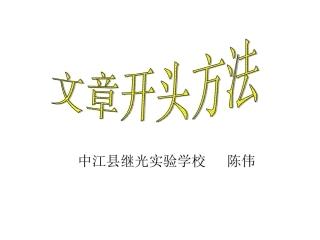 -作文指导：文章开头法