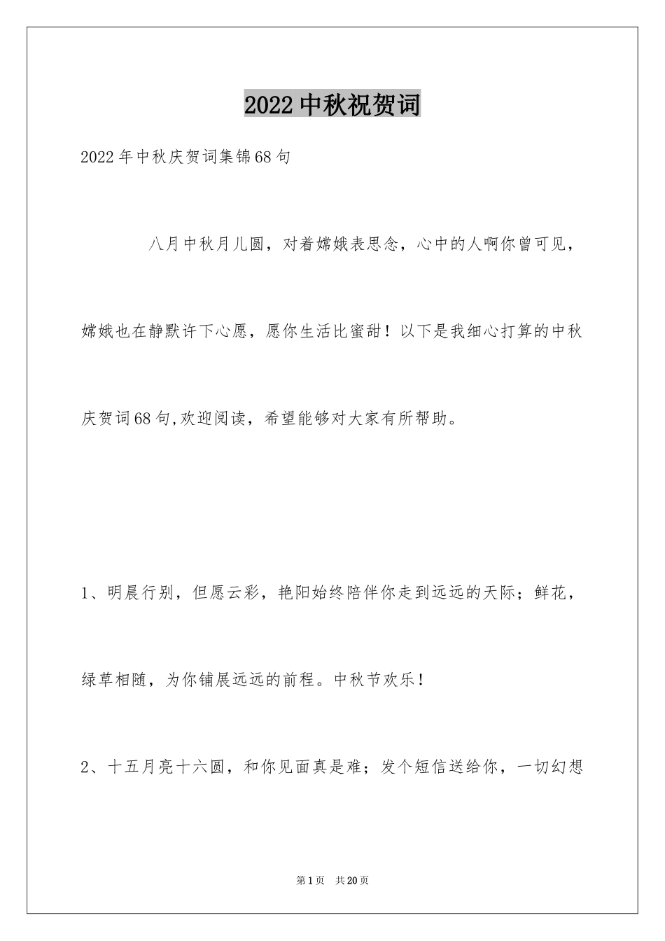 2024中秋祝贺词_180_第1页