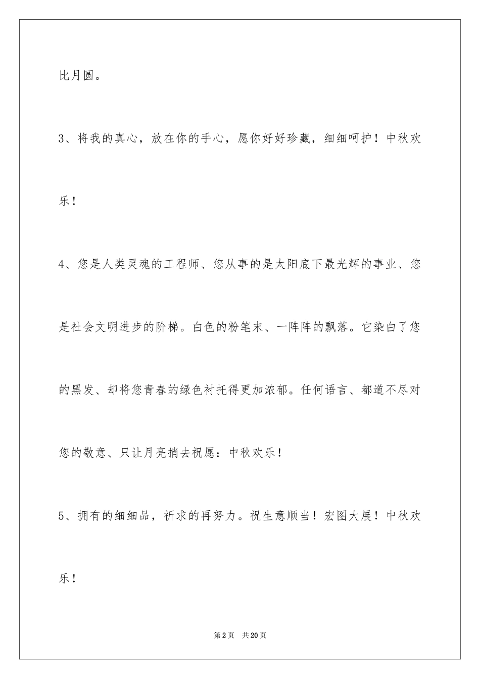 2024中秋祝贺词_180_第2页