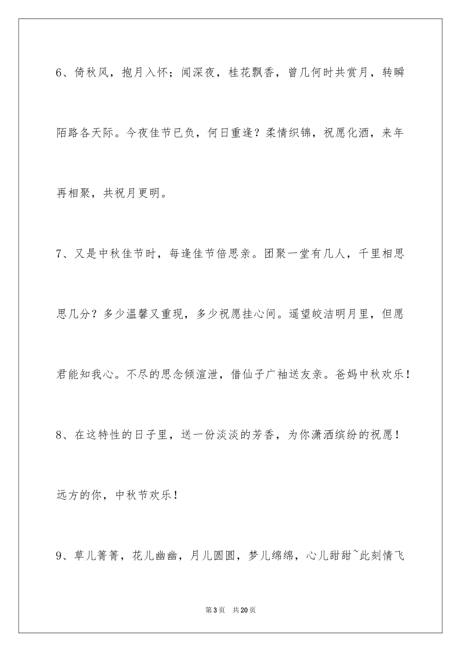 2024中秋祝贺词_180_第3页
