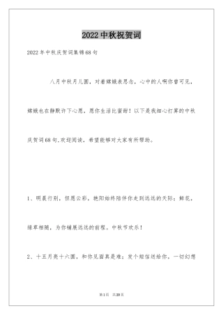 2024中秋祝贺词_180