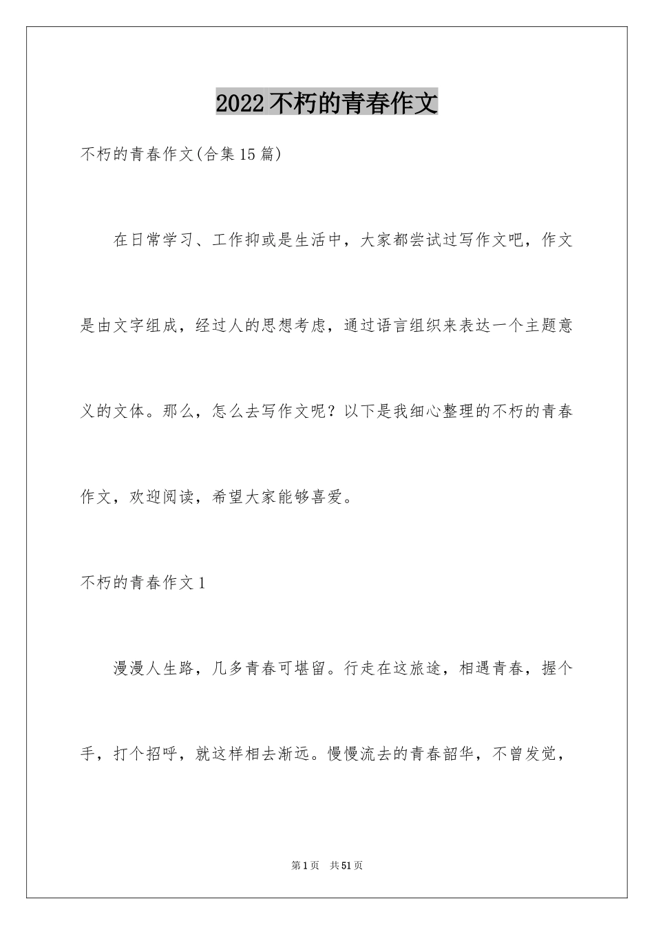 2024不朽的青春作文_第1页