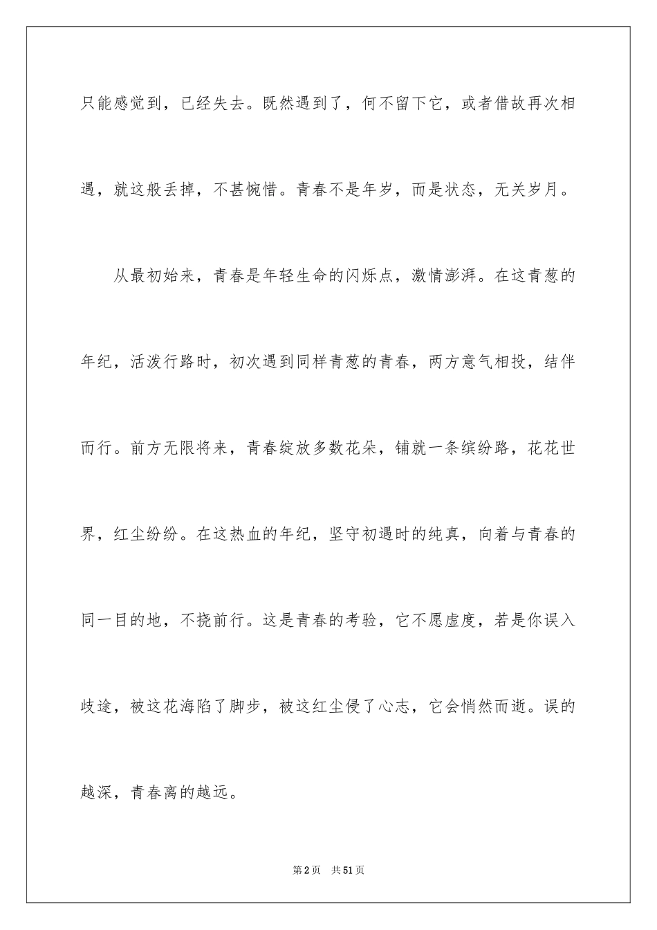 2024不朽的青春作文_第2页