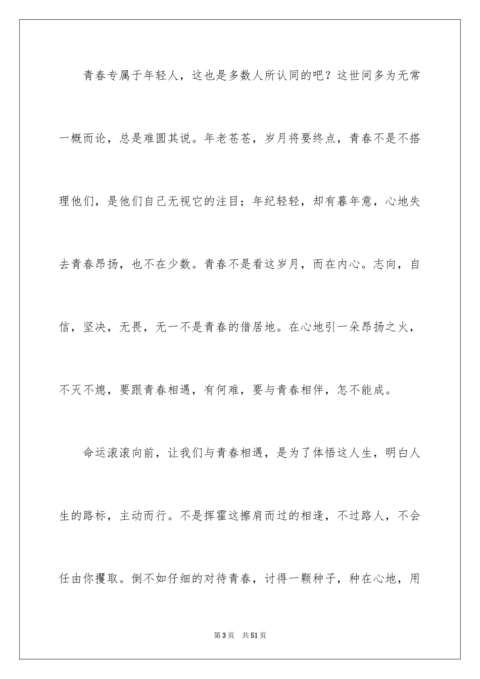 2024不朽的青春作文_第3页