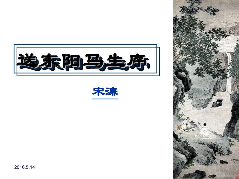 送东阳马生序_第1页