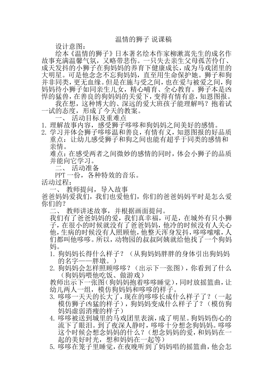 温情的狮子说课稿_第1页