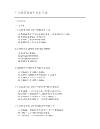 汇率风险管理与控制考试