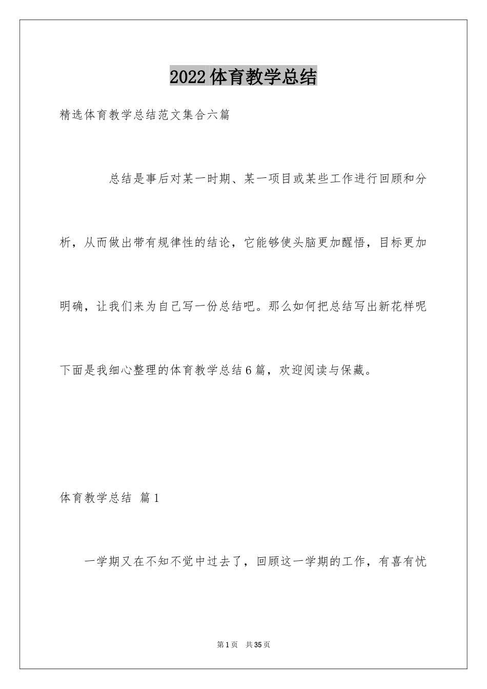 2024体育教学总结_35_第1页