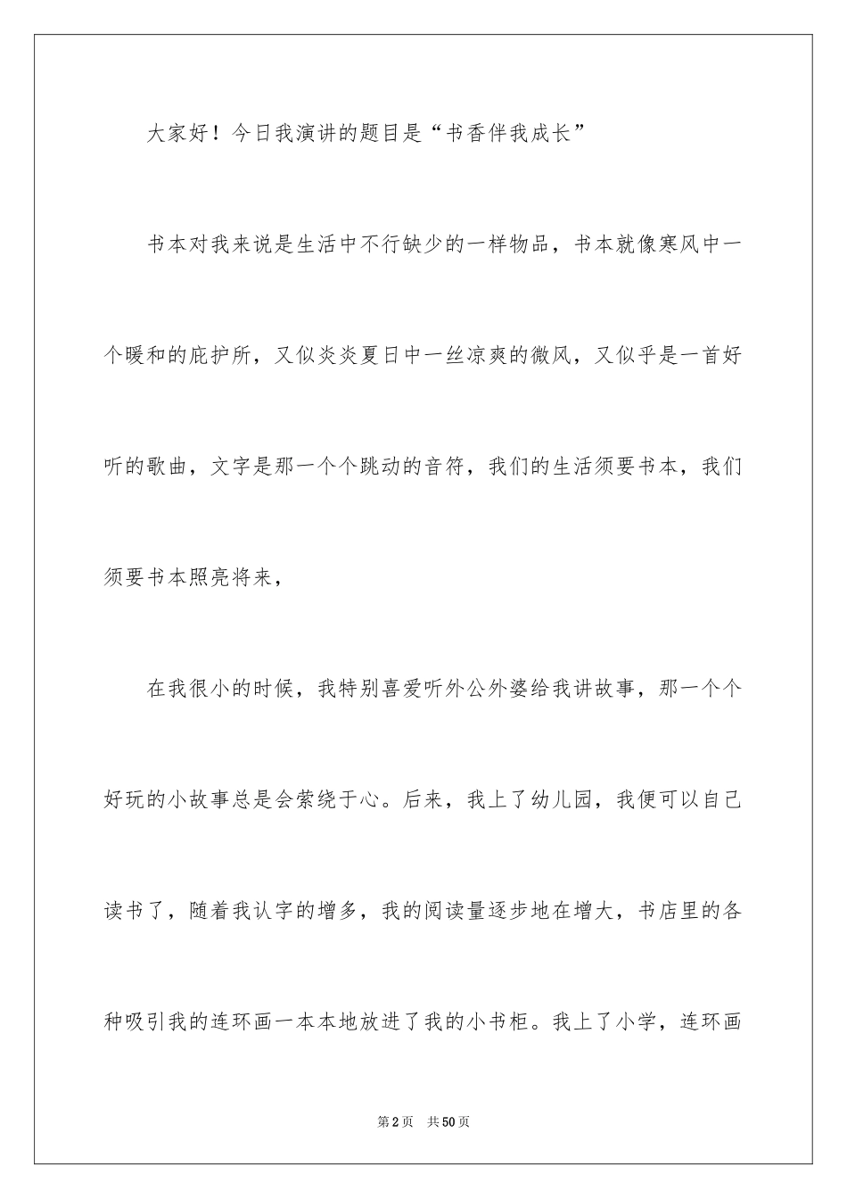 2024书香伴我成长演讲稿_23_第2页