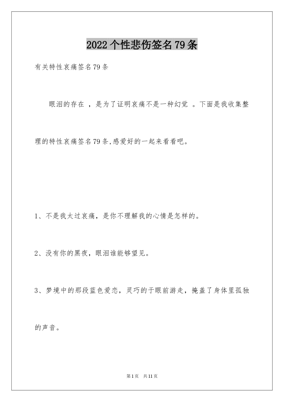 2024个性悲伤签名79条_第1页