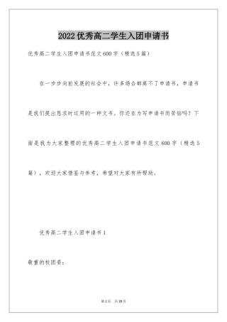 2024优秀高二学生入团申请书