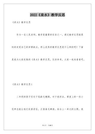 2024《泉水》教学反思_3