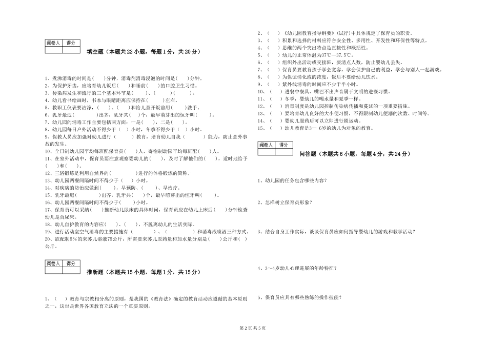 2019年三级保育员强化训练试卷C卷-附答案_第2页