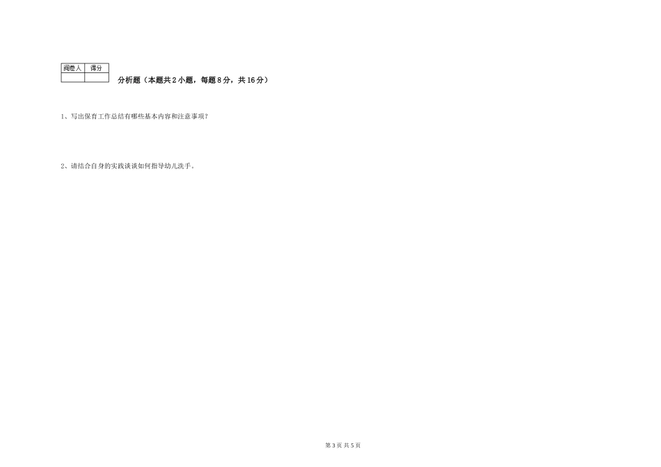 2019年三级保育员强化训练试卷C卷-附答案_第3页