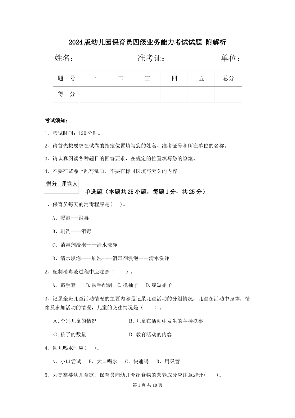 2024版幼儿园保育员四级业务能力考试试题-附解析_第1页