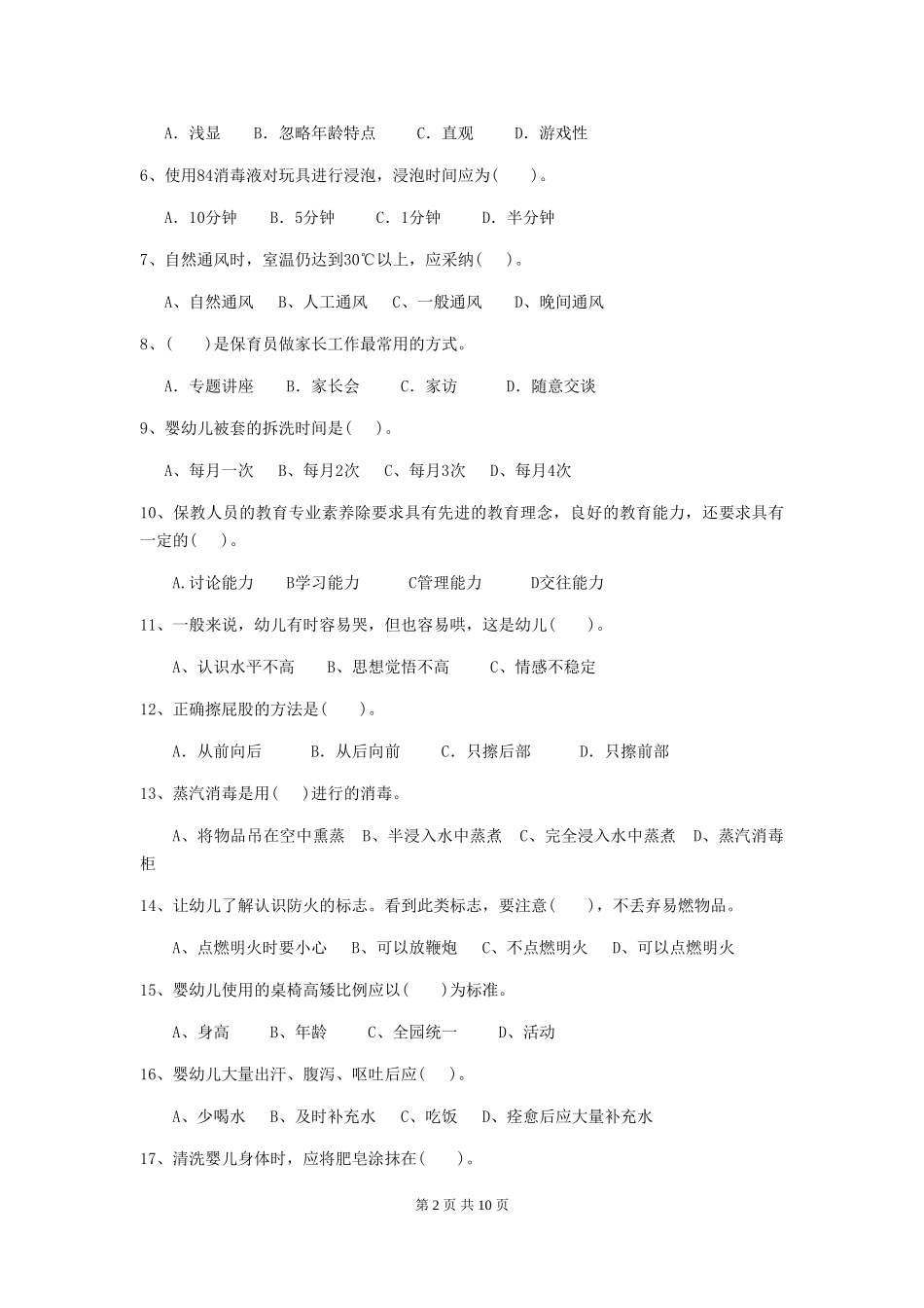 2024版幼儿园保育员四级业务能力考试试题-附解析_第2页