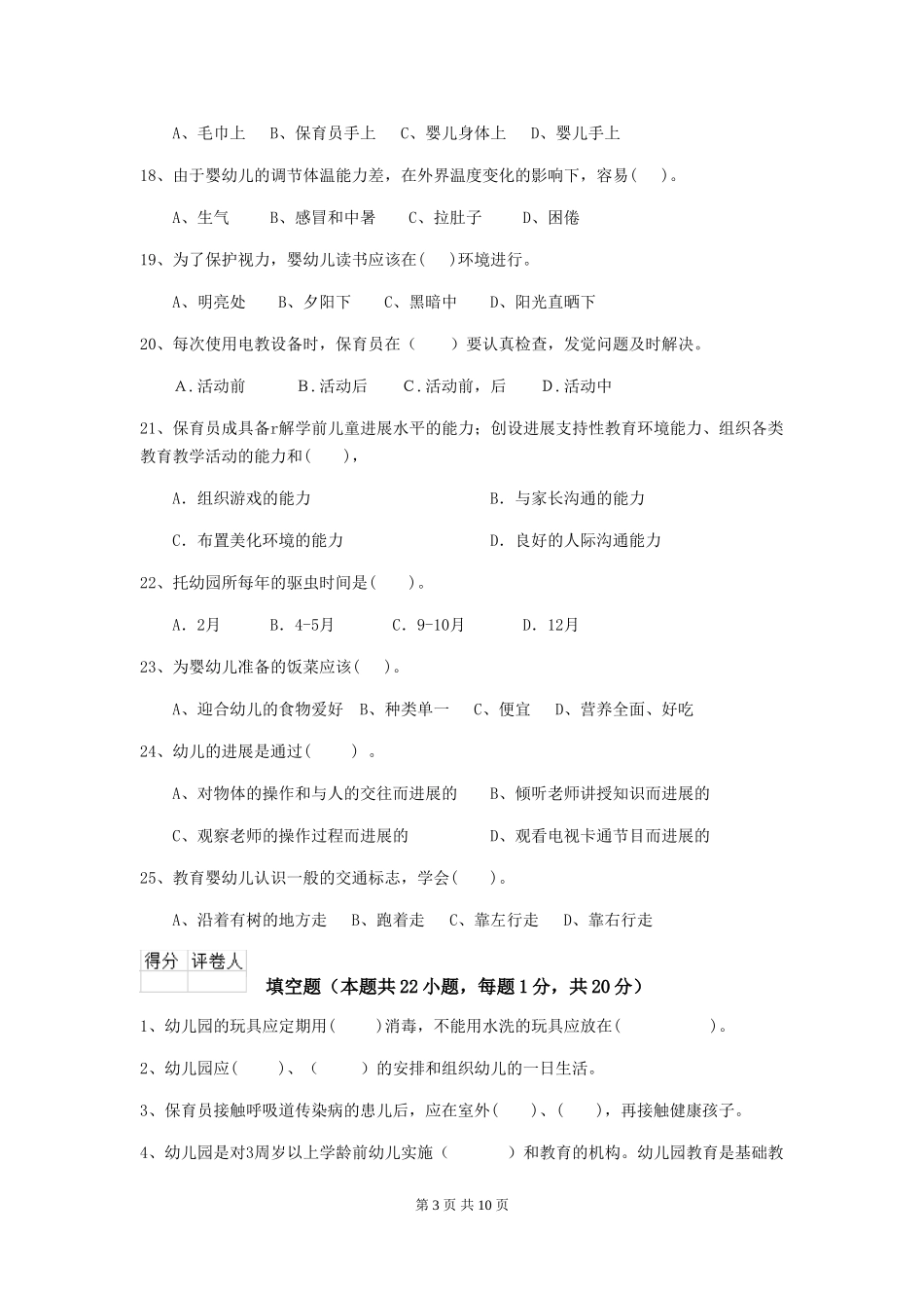 2024版幼儿园保育员四级业务能力考试试题-附解析_第3页